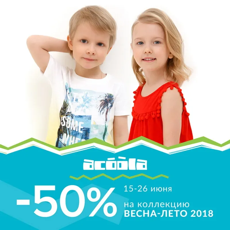 -50% на летнюю коллекция в acoola kids!