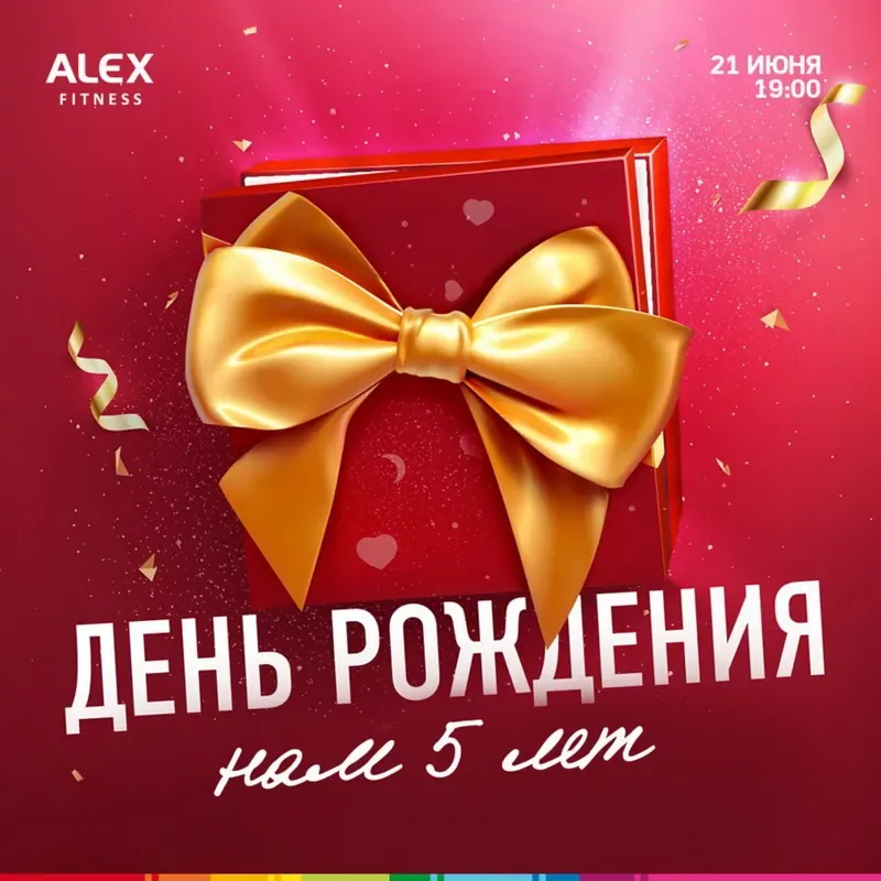 Фитнес-клубу ALEX FITNESS 5 лет!