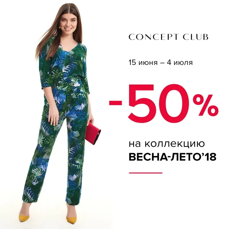 Летняя распродажа в Concept Club!