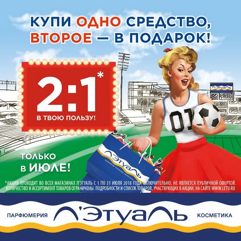 Купи одно средство, второе - в подарок в Л'Этуаль!