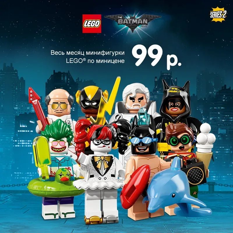 LEGO® за 99 рублей! Минифигурки серии Batman Movie 2 по миницене!