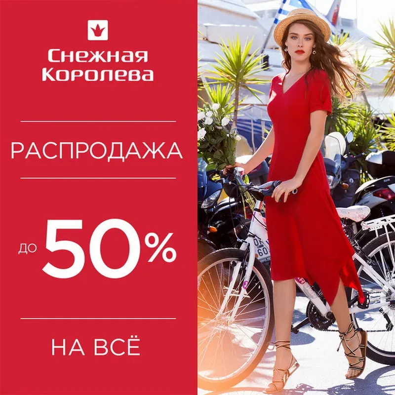 Скидки до 50% на все в Снежной Королеве!