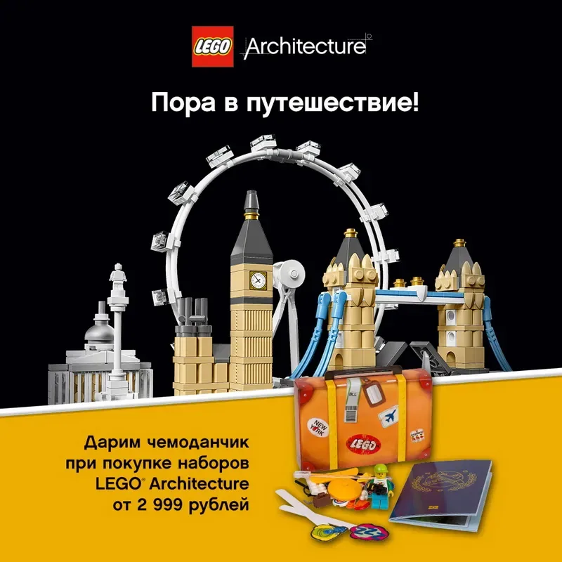 В путешествие с LEGO®!