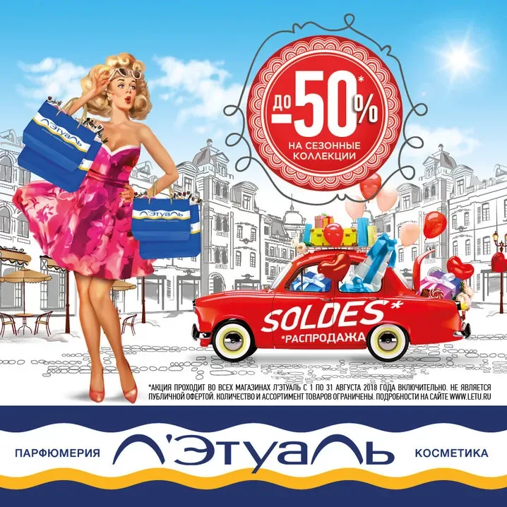 Скидки до 50% на сезонные коллекции в Л'Этуаль!