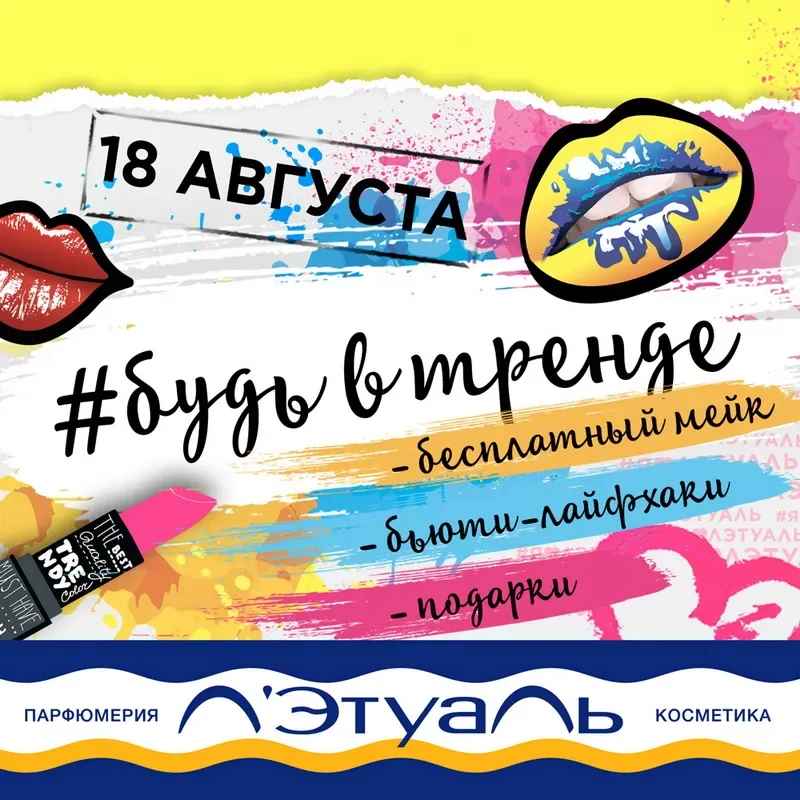 #будьвтренде с Л'Этуаль!