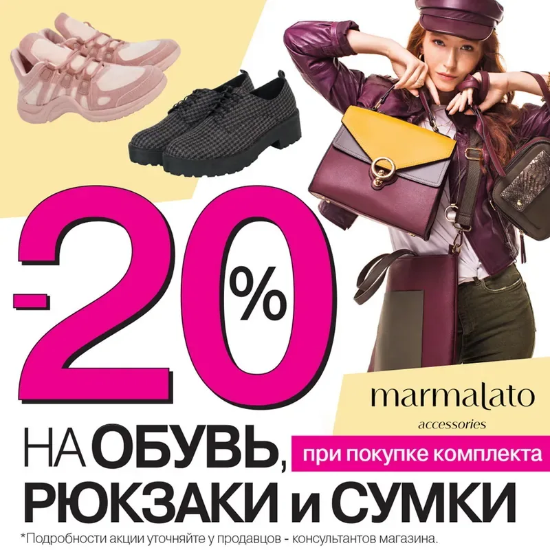 Скидка 20% при покупке комплекта любого рюкзака или сумки вместе с парой модной обуви в MARMALATO!