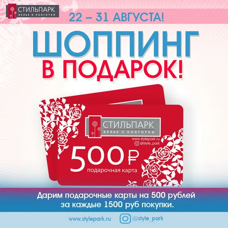 Выгодные покупки в «Стильпарк»!