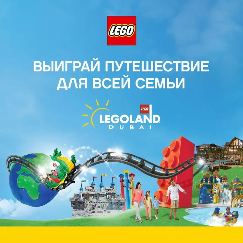 Участвуйте в конкурсе и получите шанс выиграть поезду в LEGOLAND® и другие призы!