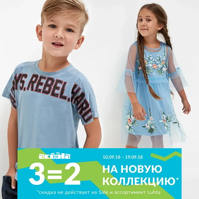 «3=2 на Новую коллекцию» в acoola kids!