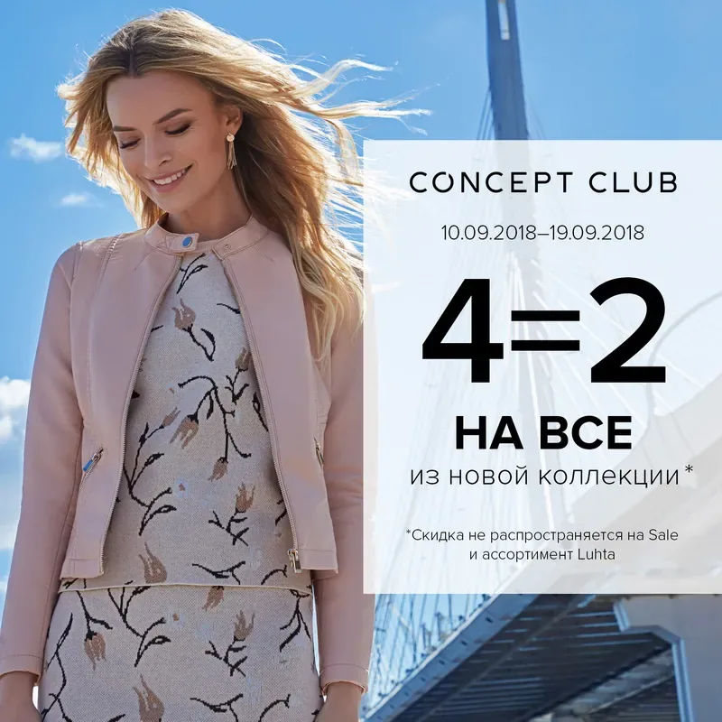 «4=2 на все из новой коллекции» в Concept Club!