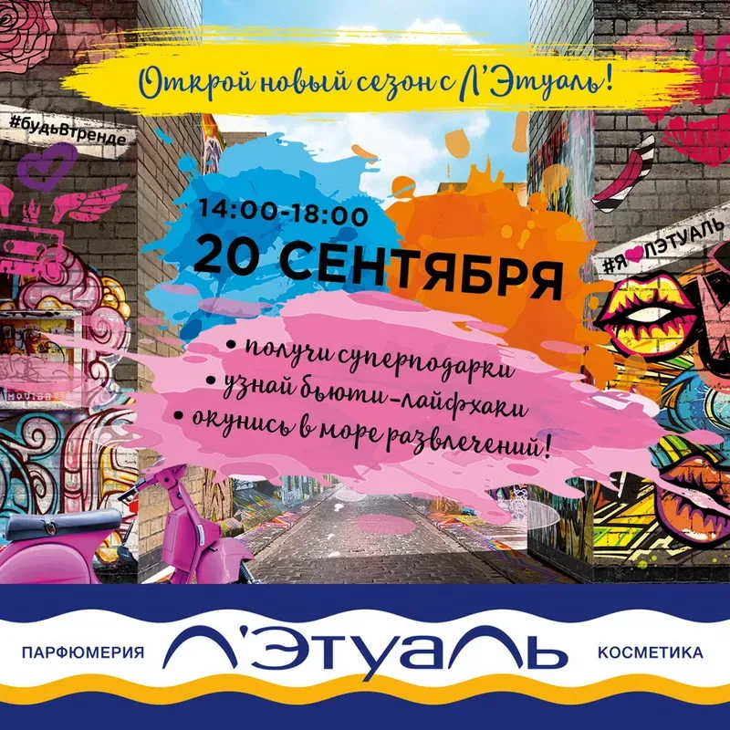 20 сентября приглашаем на beauty-вечеринку в Л'Этуаль!