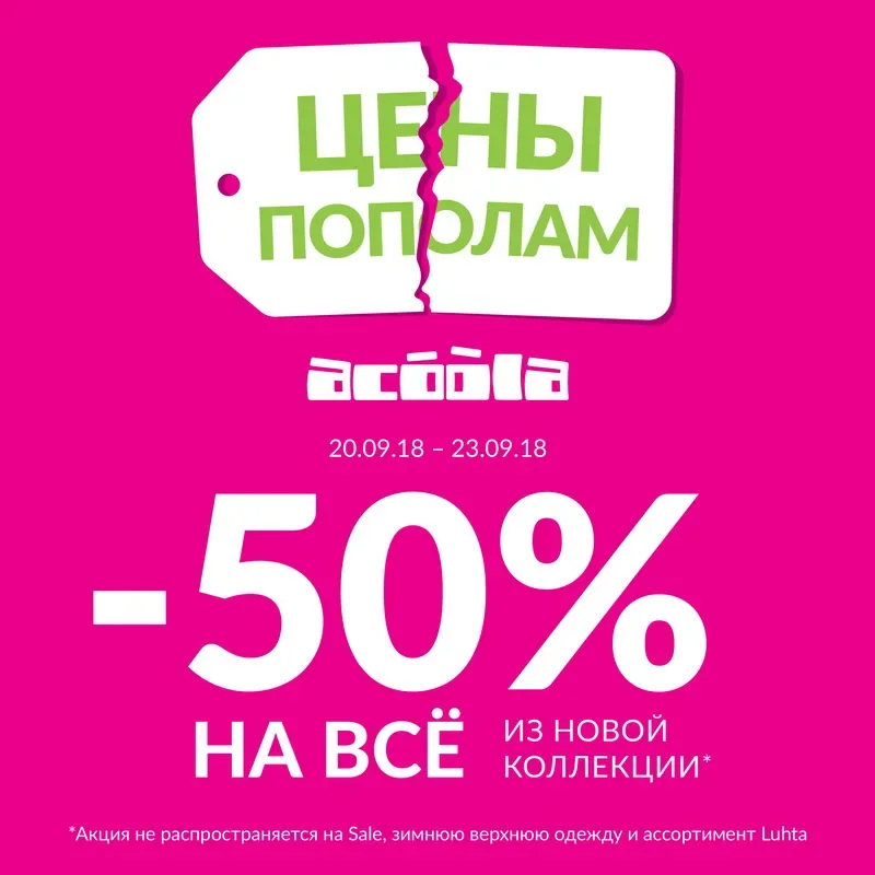 -50% на новую коллекцию в Acoola kids!