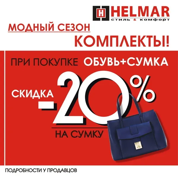 «Модный сезон» в магазине Helmar!