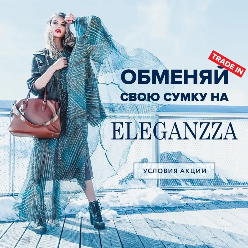 ОБМЕНЯЙ СВОЮ СУМКУ НА ELEGANZZA!