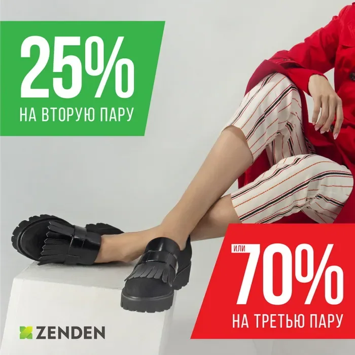 В Zenden! Бери больше! Плати меньше!