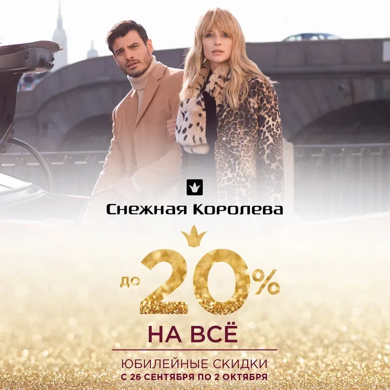 Юбилейные скидки до 20% на все в «Снежной Королеве»!