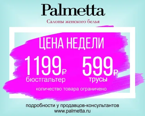 «Цена недели!» в Palmetta!