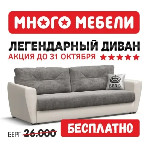 Акции октября в салонах мебели «Много Мебели» и «Мебель Тут Дешевле»