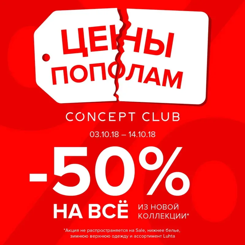 Скидки в магазине Concept Club!