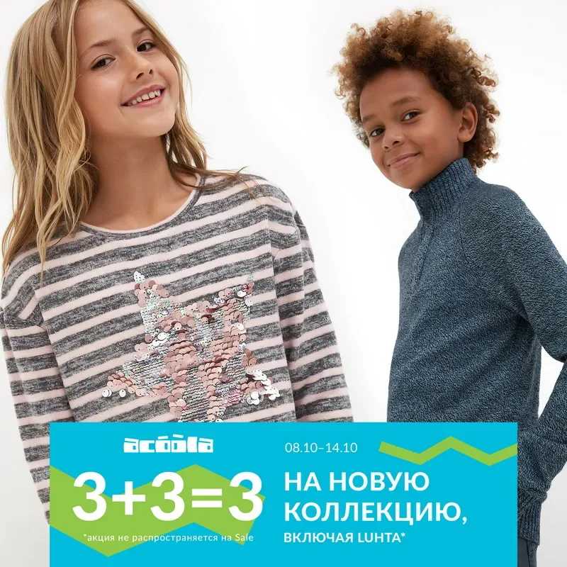 3+3=3 на все из новой коллекции в acoola kids!