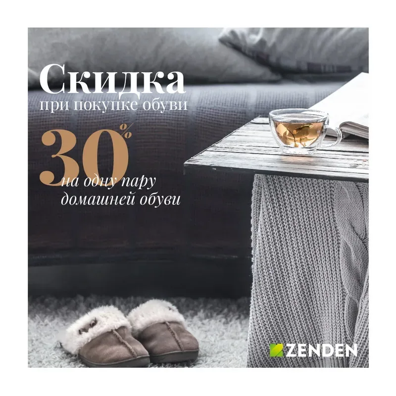 30% на домашнюю обувь при покупке пары обуви в ZENDEN!