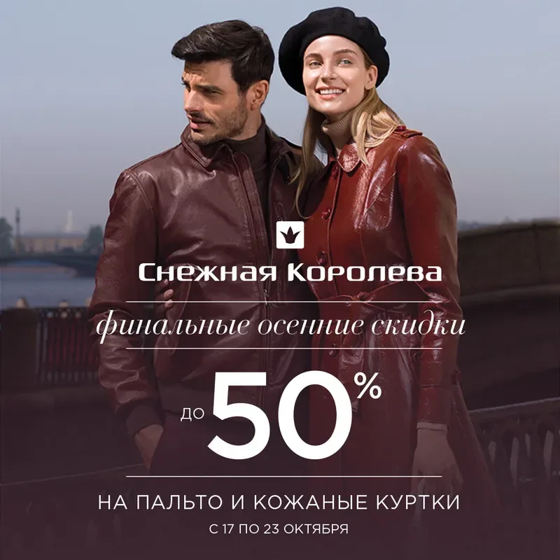 Финальные осенние скидки в Снежной Королеве!