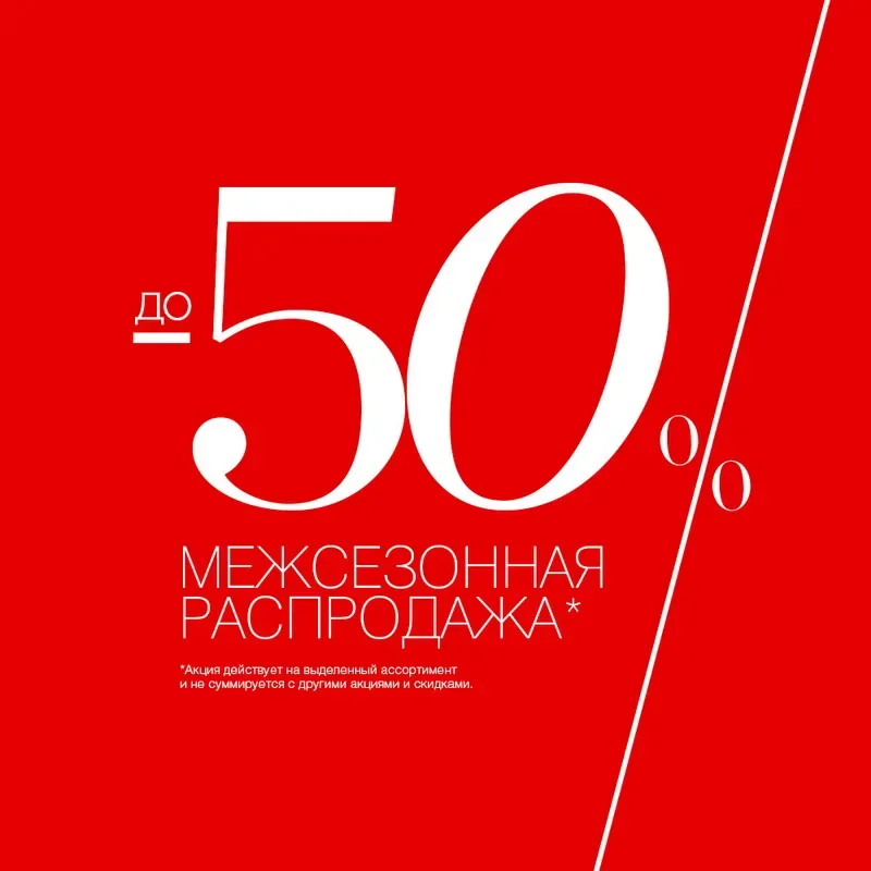 Межсезонная распродажа и скидки до 50% в LOVE REPUBLIC!