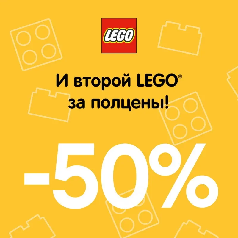 Второй конструктор LEGO® со скидкой 50%!