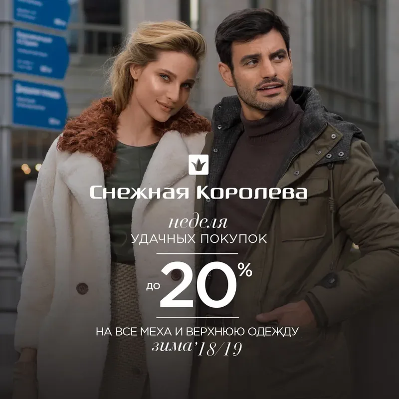 Неделя удачных покупок в Снежной Королеве!