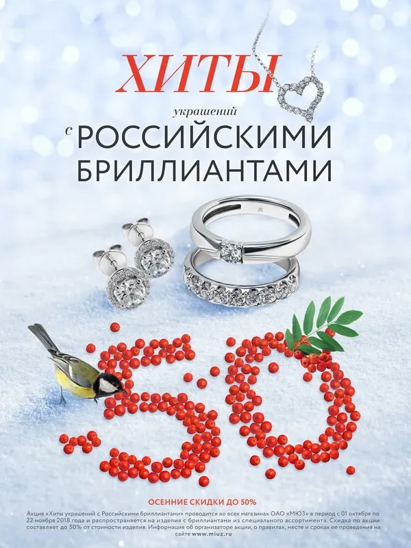Хиты украшений с российскими бриллиантами со скидкой до 50% в МЮЗ!