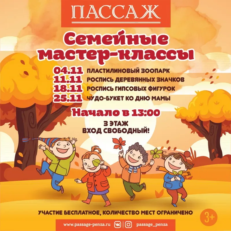Семейные мастер-классы в ТЦ «ПАССАЖ» в ноябре