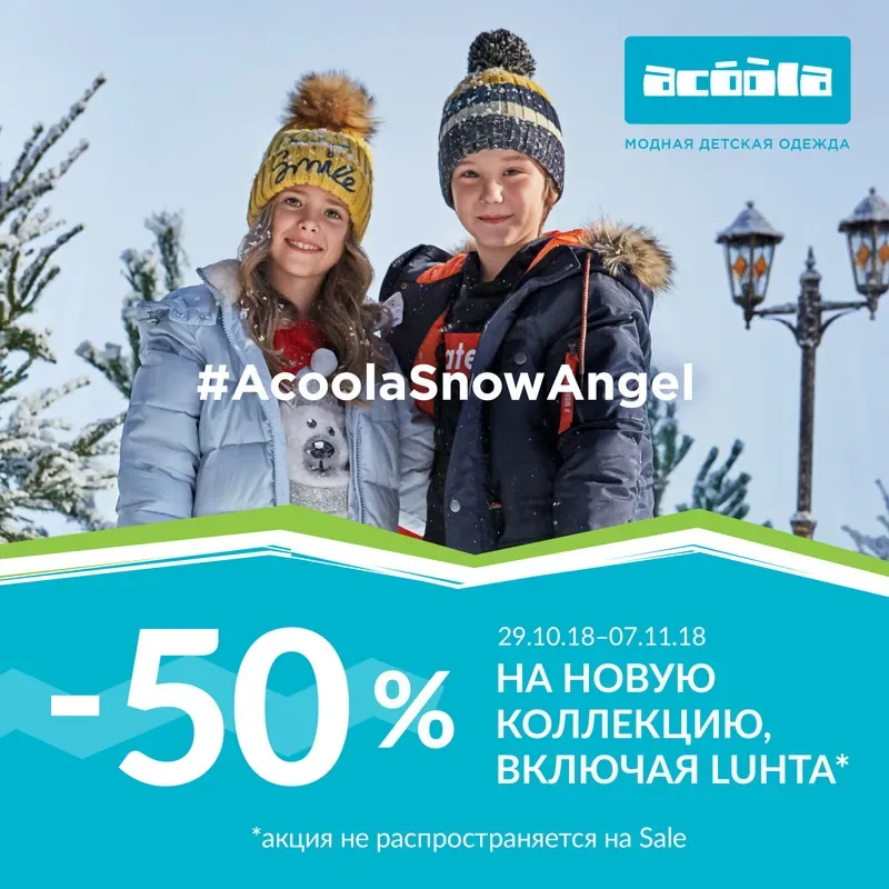Скидка -50% на все из новой коллекции в ACOOLA!