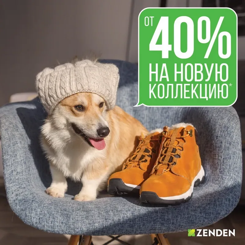 Скидки от 40% на новую коллекцию в ZENDEN!