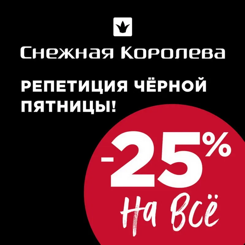 Репетиция Черной Пятницы в Снежной Королеве!