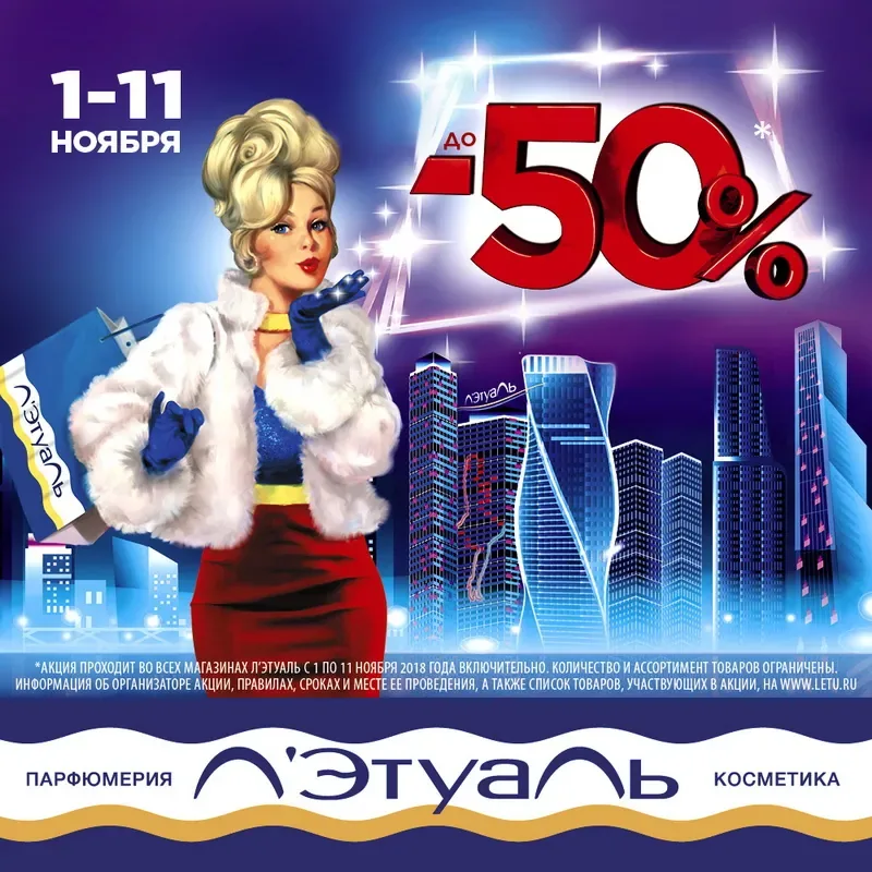 Скидки до 50% в Л'Этуаль!