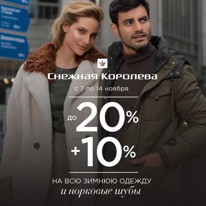 Скидка на всю зимнюю одежду и норковые шубы в «Снежной Королеве»!
