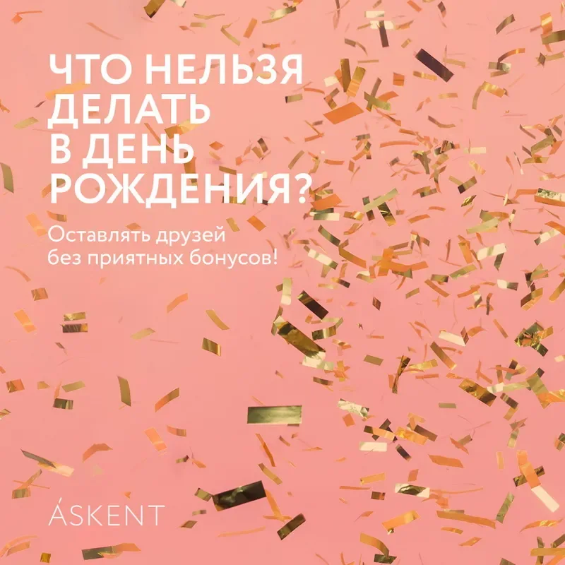 Бонусы в честь Дня рождения Askent!
