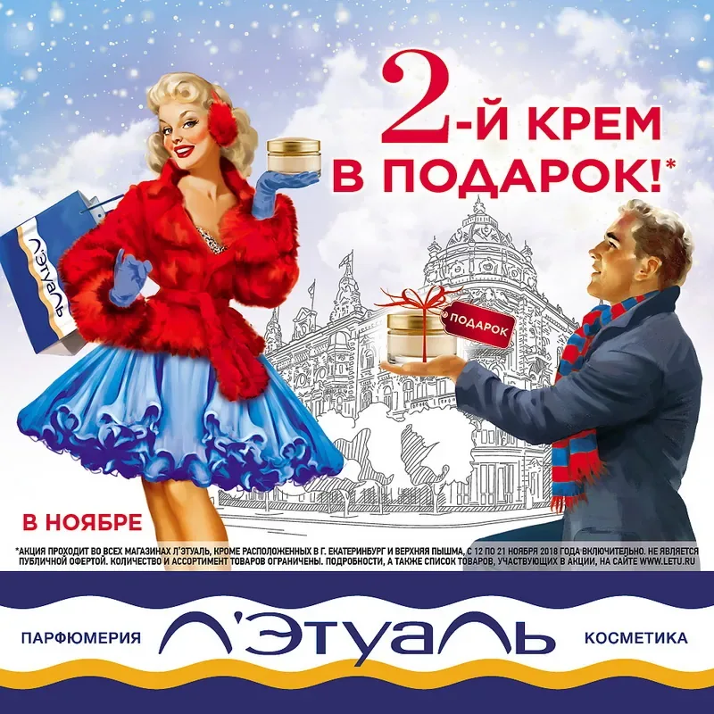 2-й крем в подарок в Л'Этуаль!