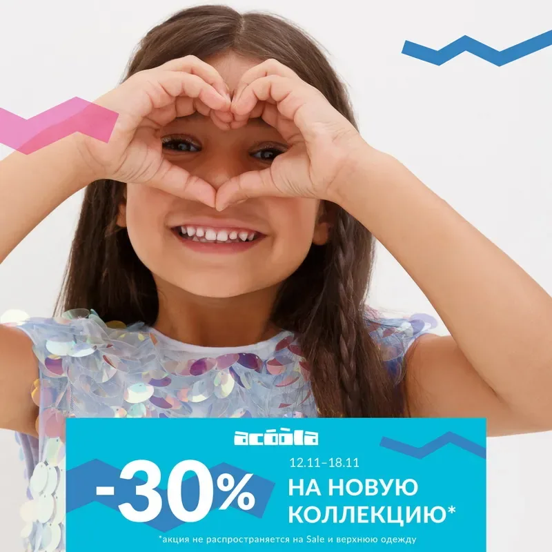 -30% на новую коллекцию и -50% на верхнюю одежду в магазине ACOOLA!