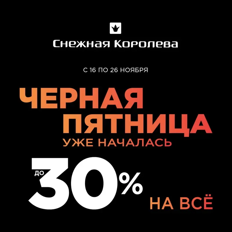 Черная Пятница с Снежной Королеве!