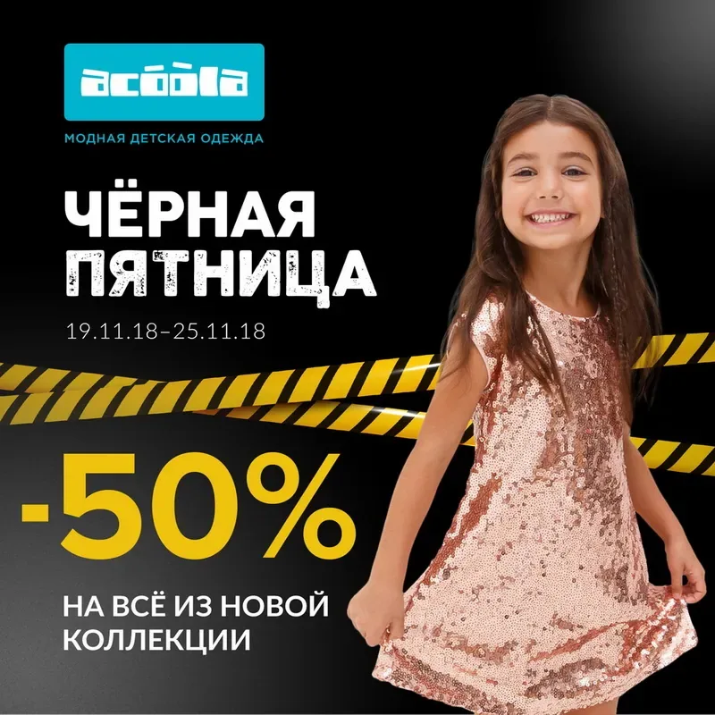 ЧЁРНАЯ ПЯТНИЦА В ACOOLA!