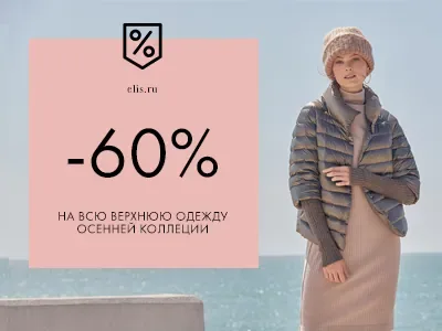 Скидки 60% на верхнюю одежду из осенней коллекции в ELIS!