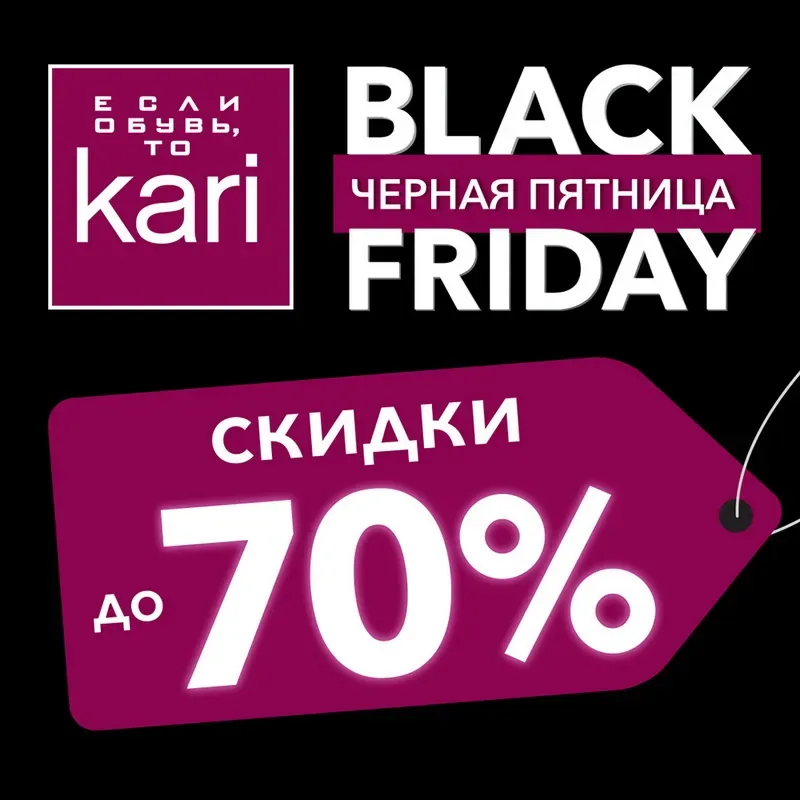 ЧЕРНАЯ ПЯТНИЦА в kari! СКИДКИ ДО 70%!