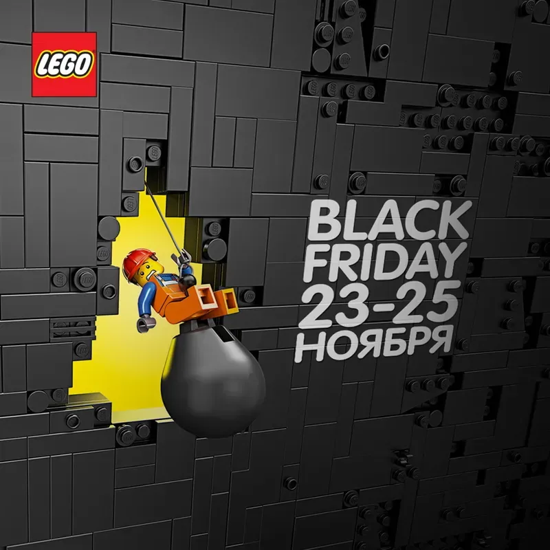 Распродаем LEGO® по-черному! Скидки до 50% на избранный ассортимент!
