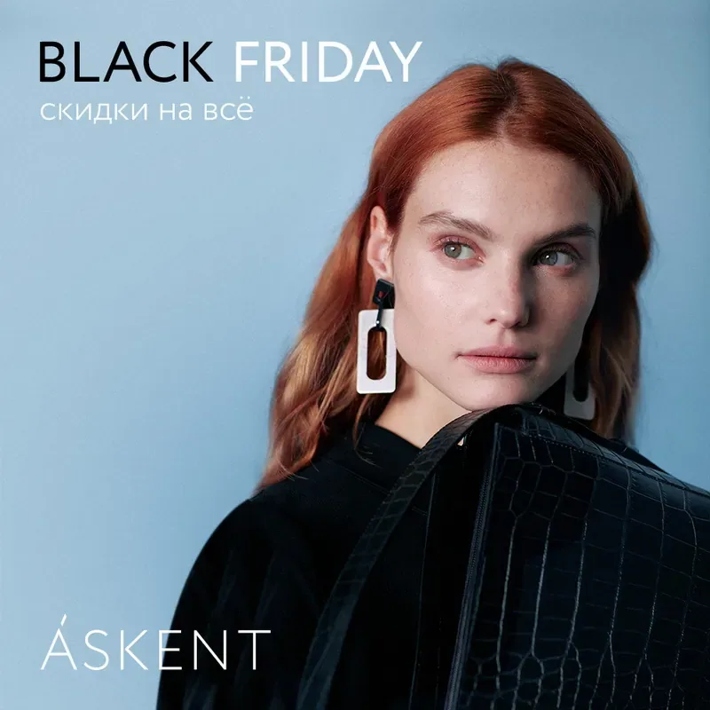 Black Friday в ASKENT! Скидки до -40%!
