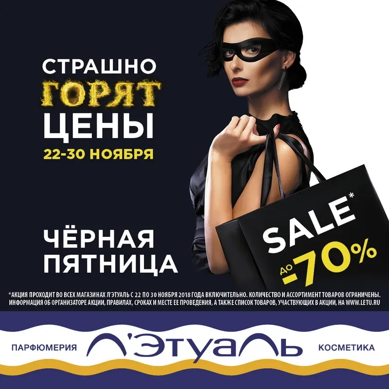 Чёрная пятница в Л'Этуаль!