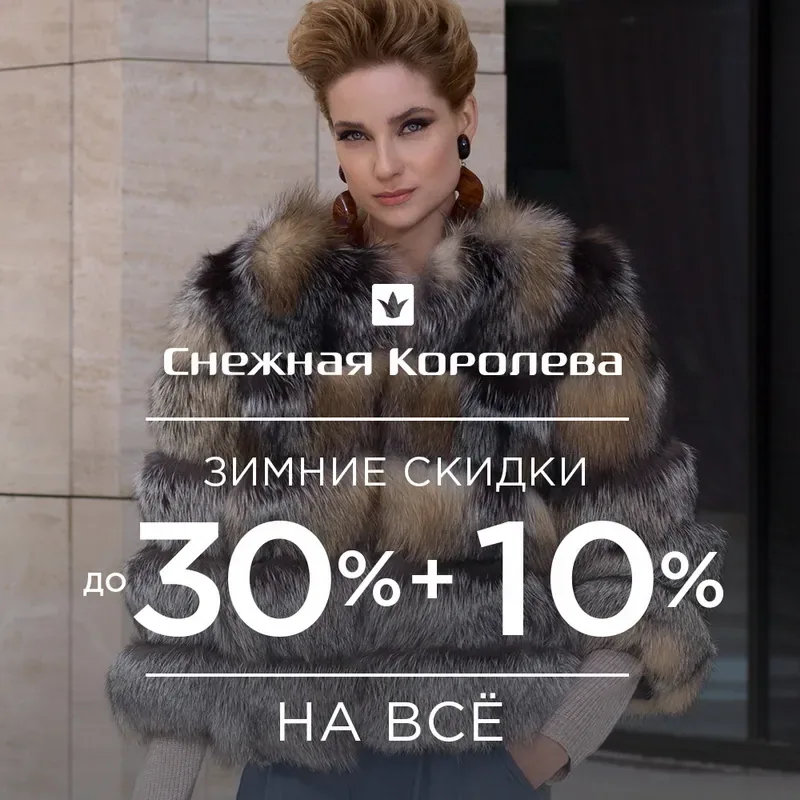 Зимние скидки в «Снежной Королеве»!