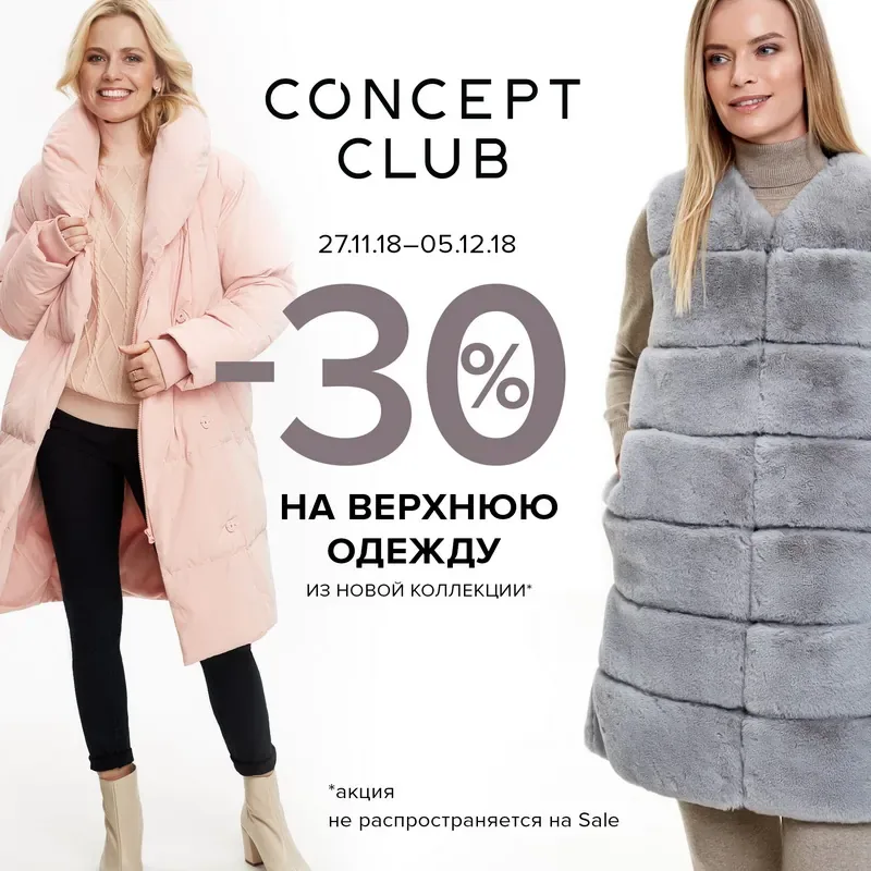 Скидки на верхнюю одежду в Concept Club!