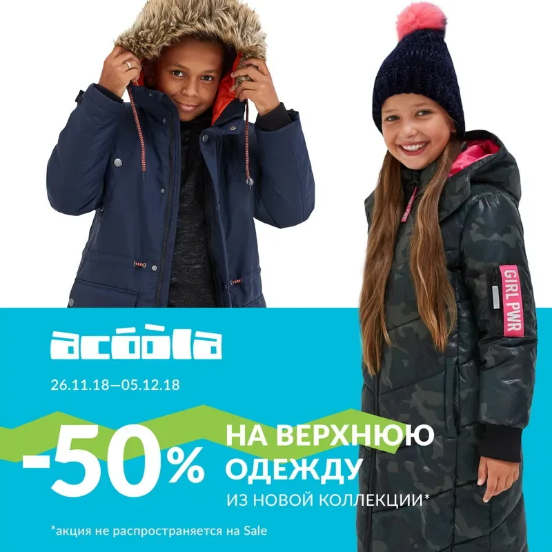 Распродажа в ACOOLA уже началась!