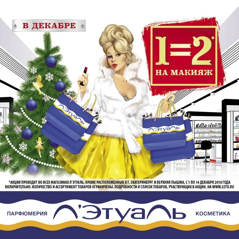 1=2 на макияж в декабре в Л'Этуаль!